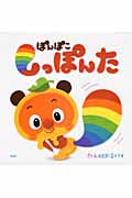 ぽんぽこしっぽんた (PHPにこにこえほん)