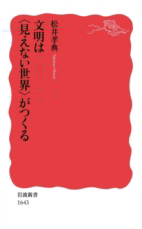 文明は〈見えない世界〉がつくる (岩波新書 新赤版 1643)