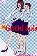 新Good Job~グッジョブ(4)