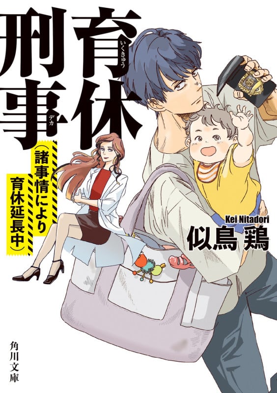 育休刑事 (諸事情により育休延長中) (角川文庫)の詳細を見る