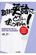 設計の英語ってどない使うねん! 現場設計者が教える実務で使う技術英語術
