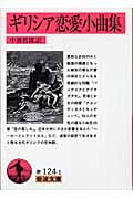 ギリシア恋愛小曲集 (岩波文庫)