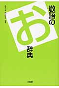 敬語のお辞典