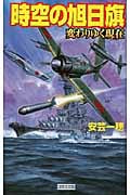 時空の旭日旗 変わりゆく現在 (歴史群像新書)