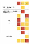 浄土教の世界 (TU選書)