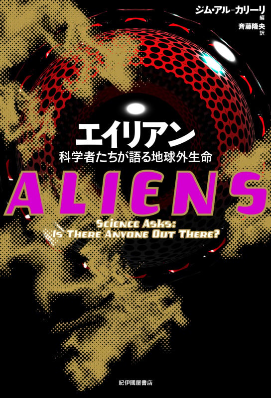 エイリアン 科学者たちが語る地球外生命
