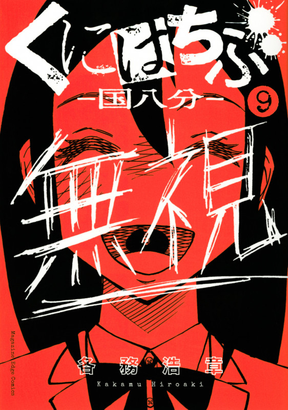 くにはちぶ(9) (マガジンエッジKC)
