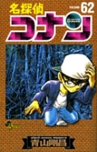 名探偵コナン (62) (少年サンデーコミックス)