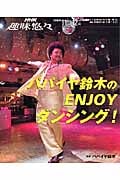 趣味悠々 パパイヤ鈴木のENJOYダンシング! (2005年11月~12月) (NHK趣味悠々)