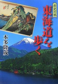 歴史の旅 東海道を歩く