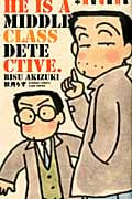 中間管理職刑事 (バンブーコミックス)