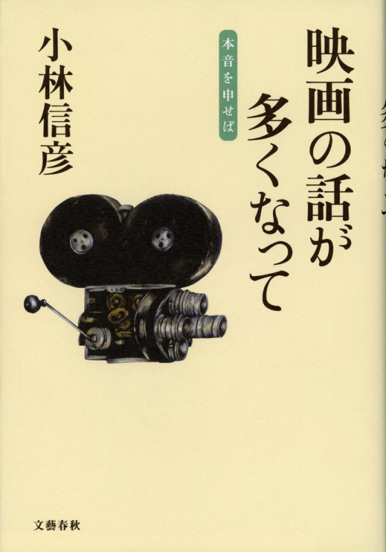 映画の話が多くなって 本音を申せばの詳細を見る