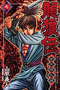 龍狼伝 中原繚乱編(7) (講談社コミックス月刊マガジン)