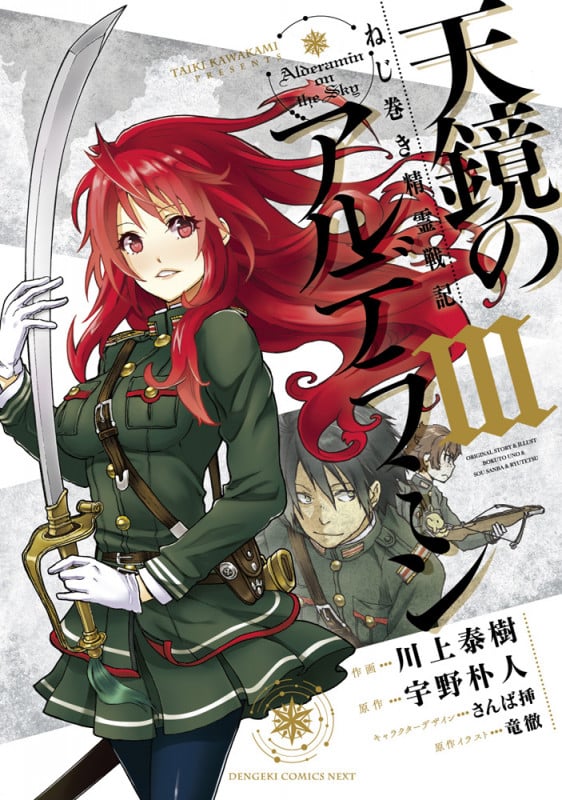 ねじ巻き精霊戦記 天鏡のアルデラミン III (電撃コミックスNEXT)の詳細を見る