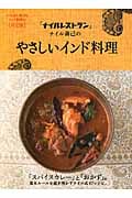 「ナイルレストラン」ナイル善己のやさしいインド料理