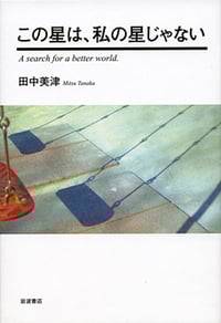 この星は,私の星じゃない