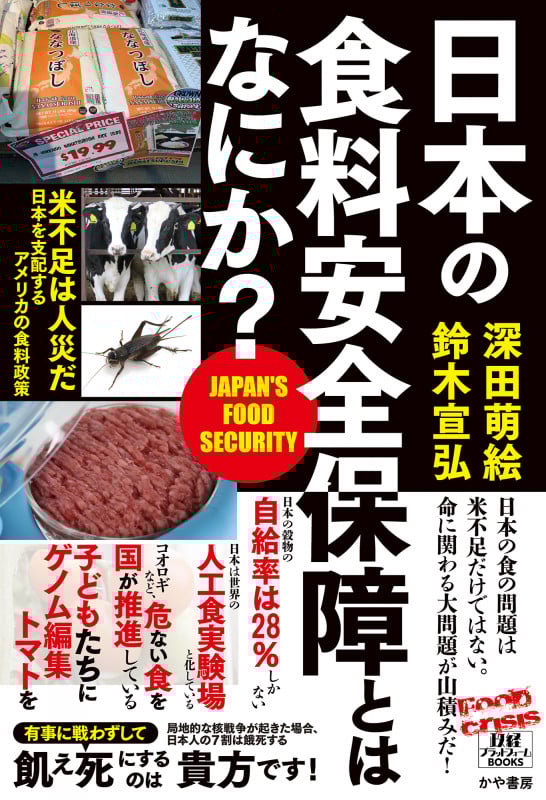 日本の食料安全保障とはなにか?