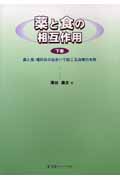 薬と食の相互作用 (下巻)
