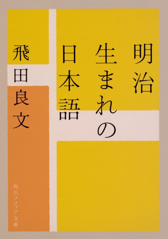明治生まれの日本語 (角川ソフィア文庫)の詳細を見る
