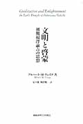 文明と啓蒙 初期福澤諭吉の思想