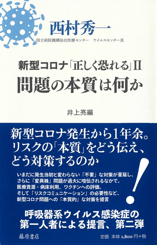 新型コロナ「正しく恐れる」 問題の本質は何か (II)