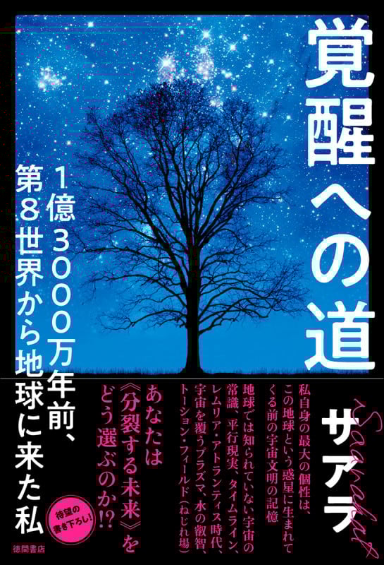 覚醒への道 1億3000万年前、第8世界から地球に来た私