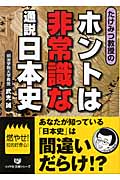たけみつ教授のホントは非常識な通説日本史 (リイド文庫)