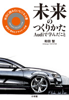 未来のつくりかた Audiで学んだことの詳細を見る