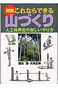 図解 これならできる山づくり 人工林再生の新しいやり方