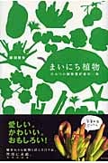 まいにち植物 ひみつの植物愛好家の一年
