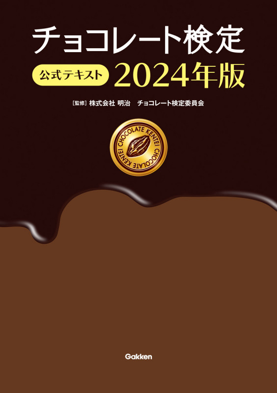 チョコレート検定公式テキスト (2024年版)