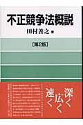 不正競争法概説