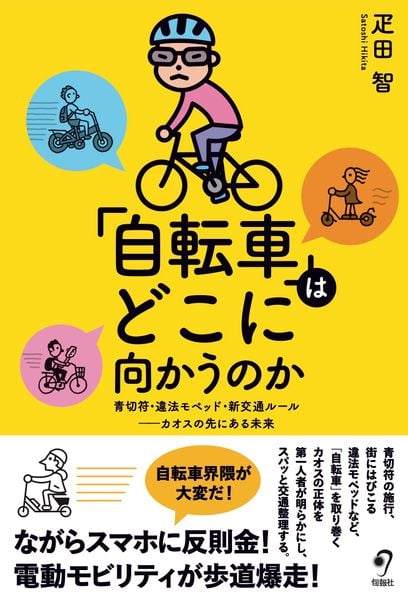 「自転車」はどこに向かうのか 青切符・違法モペッド・新交通ルール――カオスの先にある未来