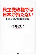 民主党政権では日本が持たない 国民を欺いた「政権交代」