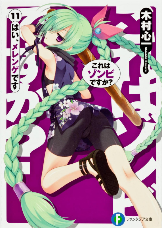 これはゾンビですか? はい、メレンゲです (11) (富士見ファンタジア文庫)