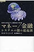 超知ライブラリー044 マネー/金融 システムの闇の超起源の詳細を見る