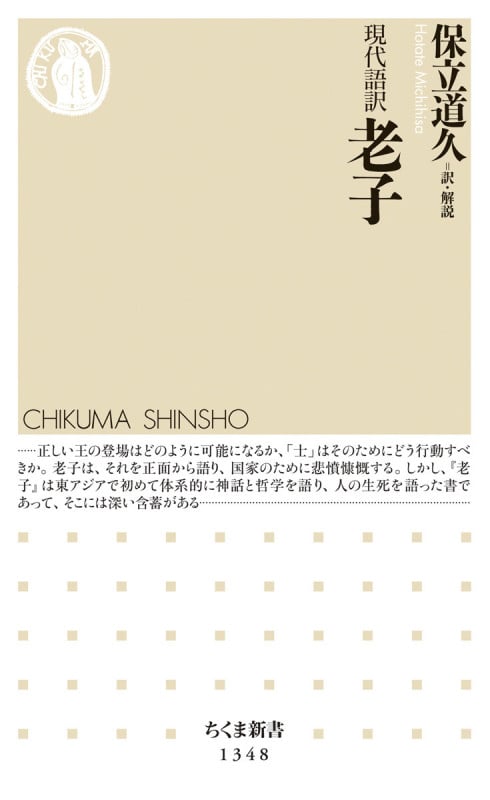 現代語訳 老子 (ちくま新書)
