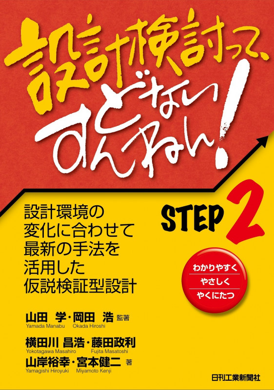 設計検討って、どないすんねん! 設計環境の変化に合わせて最新の手法を活用した仮説検証型設計 (STEP2)