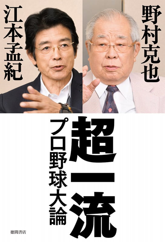 超一流 プロ野球大論