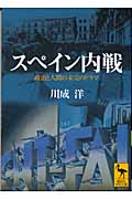 スペイン内戦 政治と人間の未完のドラマ (講談社学術文庫 1606)