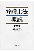弁護士法概説