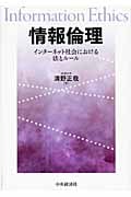 情報倫理 インターネット社会における法とルール