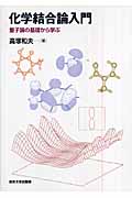化学結合論入門 量子論の基礎から学ぶ