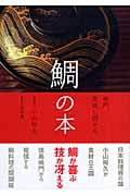 鯛の本 鳴門、美味し国から