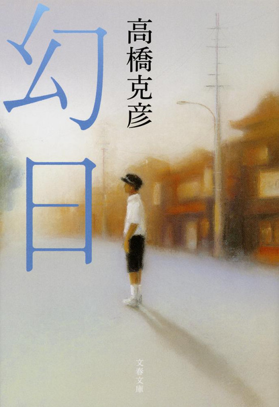 幻日 (文春文庫)の詳細を見る