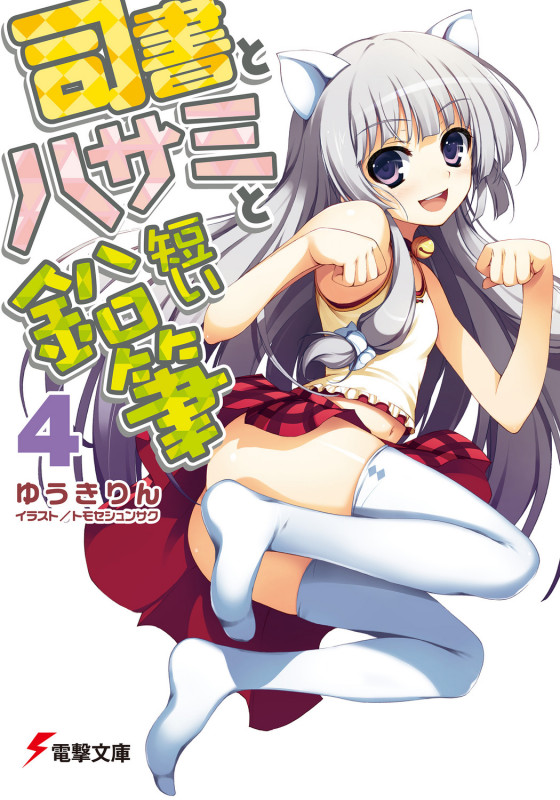 司書とハサミと短い鉛筆4 (電撃文庫)