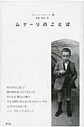 ムナーリのことば