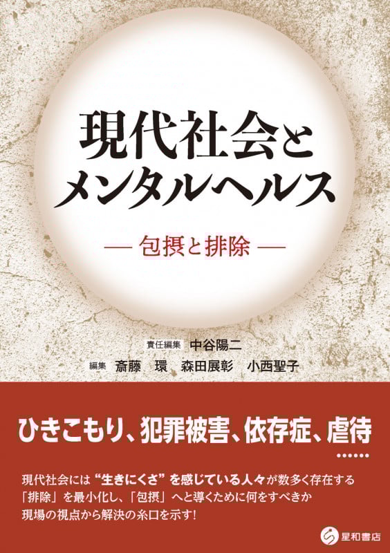現代社会とメンタルヘルス 包摂と排除