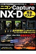 ニコン Capture NX-D 完全マスター この1冊でRAW現像をわかりやすくサポート (GAKKEN CAMERA MOOK)