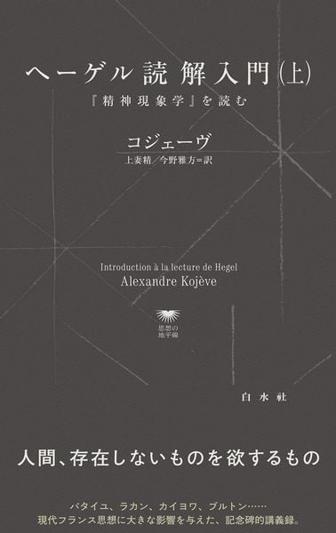 ヘーゲル読解入門(上) 『精神現象学』を読む (白水Uブックス/思想の地平線 1145)